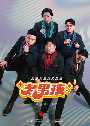 【《老男孩》音樂劇】5/11-12/20 星空男孩五人套票，購買任意場次五張以上享9折優惠