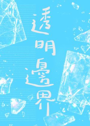 透明邊界 - 30張以上團體票