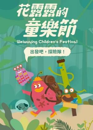 【2026花露露的童樂節】同樂套票