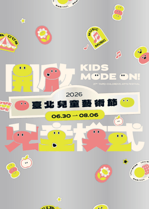 2026臺北兒童藝術節 - TPAC會員限定套票 成癮玩家/團隊玩家