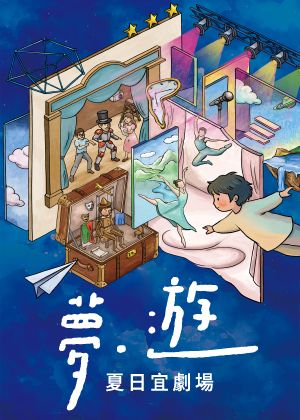 2026夏日宜劇場《夢‧遊》