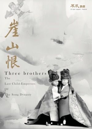 『澎湖吸館』不貳偶劇《崖山恨》優惠套票