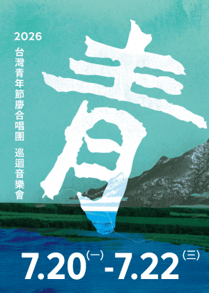 2026台灣青年節慶合唱團巡迴音樂會：團票不限場次單筆購滿20張(含)以上85折(最低票價均不適用)