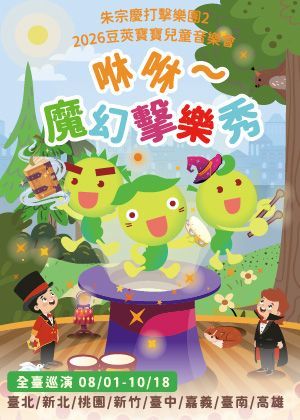 【朱宗慶打擊樂團２】2026豆莢寶寶兒童音樂會《咻咻～魔幻擊樂秀》—學員早鳥套票8折