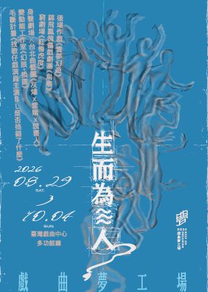 (會員早鳥) 「生而為 ≋ 人？」套票：任選3檔以上，不限場次，享7折優惠