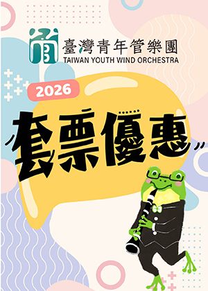 臺灣青年管樂團2026套票方案