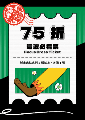 這波必看票