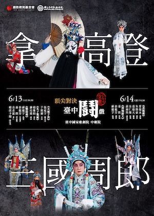 【真劇場京選】頂尖對決．臺中鬪戲　晚鳥8折二日套票