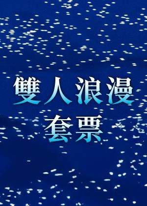 Piano雙人浪漫套票