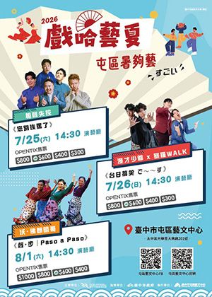 《2026戲哈藝夏-屯區暑夠藝》節目套票優惠