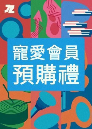 2026夏日爵士 寵愛會員預購禮