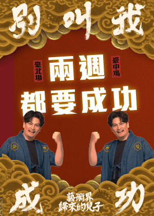 兩週都要成功
