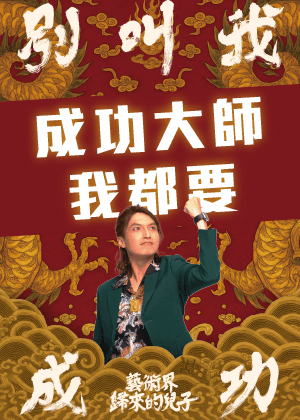 成功與大師我都要套票優惠