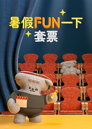 暑假FUN一下套票