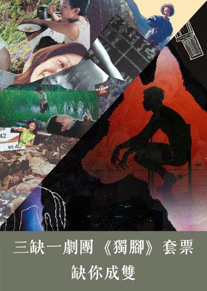 三缺一劇團《獨腳》套票－缺你成雙