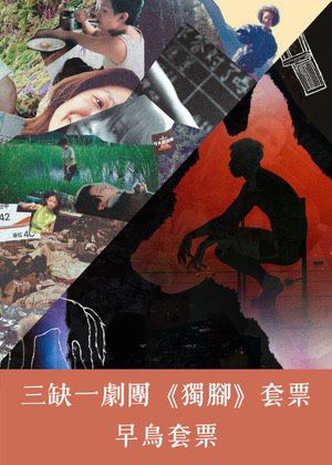 三缺一劇團《獨腳》套票-早鳥套票