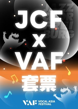JCF x VAF 音樂會套票優惠｜購買8/13 JCF、8/16 VAF 閉幕音樂會票券各一張，享88折優惠。