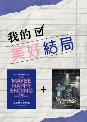《我的遺願清單》+《或許是美好結局》雙戲套票