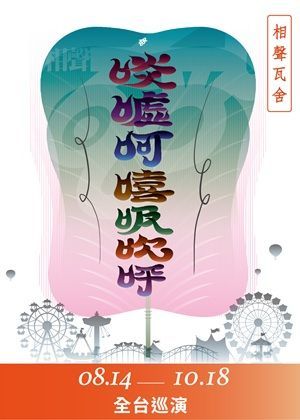 【相聲瓦舍】《啖噓呵嘻吸吹呼》團購優惠
