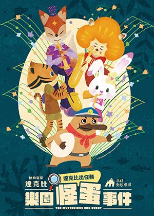 達克比出任務:樂園怪蛋事件 -【團體套票】