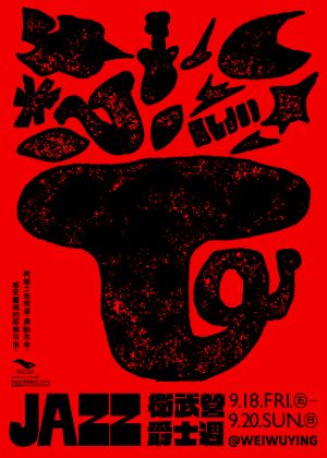 【暢聽爵士】優惠套票