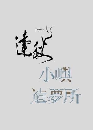 【2026臺北藝穗節】剩下的身體+滿目春色藏不住：友團作品套票85折
