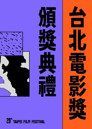 台北電影獎+頒獎典禮 套票
