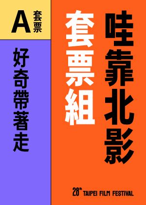 哇靠北影套票組| A套票:好奇帶著走