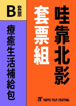 哇靠北影套票組| B套票:療癒生活補給包