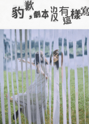 《豹歉,劇本沒有這樣寫》2026加演 - 四人同行