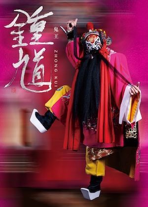 【鬼王鍾馗晚鳥套票-台北場】凡同時購買「9/12及9/13」票券各一張,即可享晚鳥二日套票的8折優惠