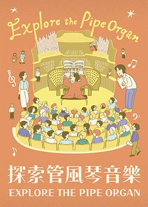 【每月管風琴套票】一般觀眾單筆訂購3檔(含)以上享85 折