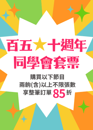 【百五★十週年同學會】套票