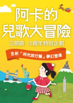 阿卡10週年暢遊套票—【二部曲】 ※一次購買2檔享75折