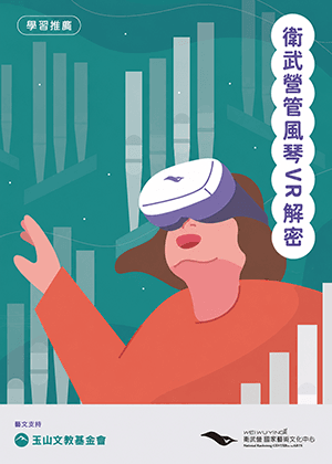 【衛武營管風琴VR體驗套票】《仲夏樂章》