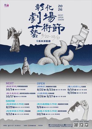 2026彰化劇場藝術節【NEXT OPEN歡樂購】2檔享85折優惠