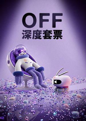 OFF 深度二合一體驗套票