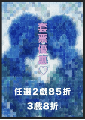 2026臺北藝穗節「左右為男」套票
