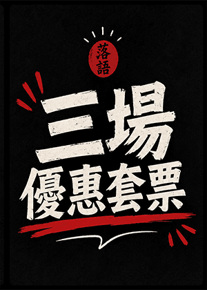 三場套票優惠