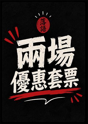 兩場套票優惠