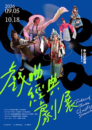 【2026戲曲經典劇展】A 、B組不同劇目各購買1張以上