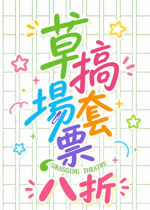 【草搞場聯動】套票