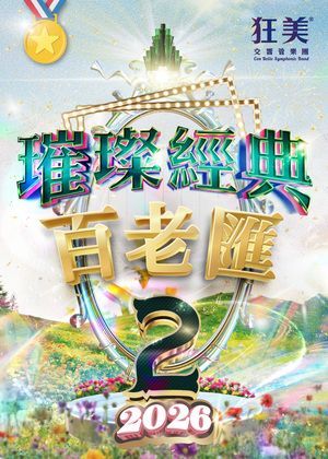 狂美《璀璨經典百老匯II》交響音樂會-2026新作翩然登場(團體票單筆購滿15張以上享8折優惠)