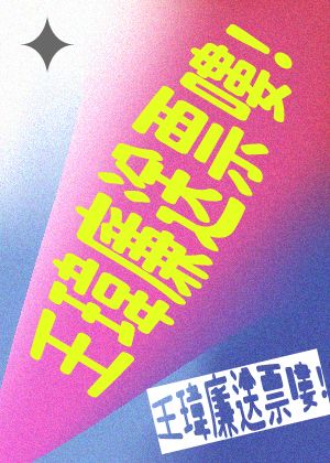 「王瑋廉送票嘍！」聯合售票套組