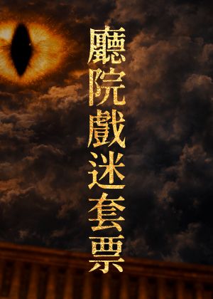 明華園戲劇總團《貓．阿修羅》：廳院戲迷套票