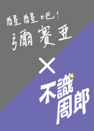 【2026臺北藝穗節】《醒醒吧！彌賽亞》✕《不識周郎》：友團作品套票85折