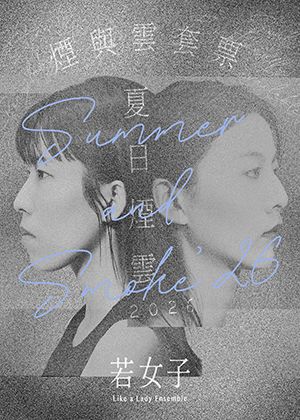 【煙與雲套票】1450元｜兩種視角，拼湊關係可能的樣貌；任選19:20和20:30各一場次，兩張票券優惠1450元。