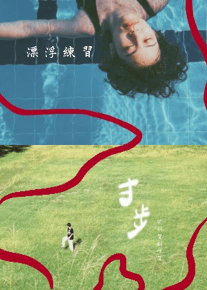 【2026臺北藝穗節】寸步：從利賀到哩賀+【2026臺北藝穗節】漂浮練習 各購買一張
