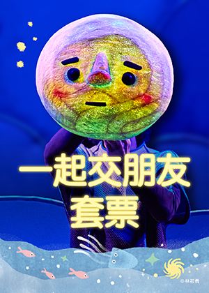 一起交朋友