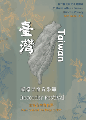 2026臺灣國際直笛音樂節主場音樂會套票
